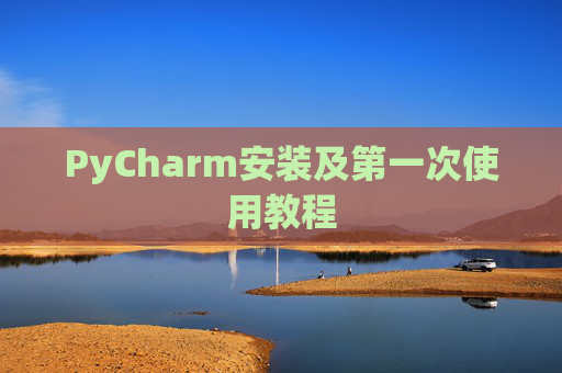 PyCharm安装及第一次使用教程