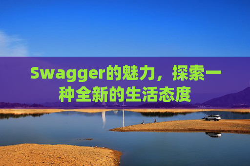 Swagger的魅力,探索一种全新的生活态度