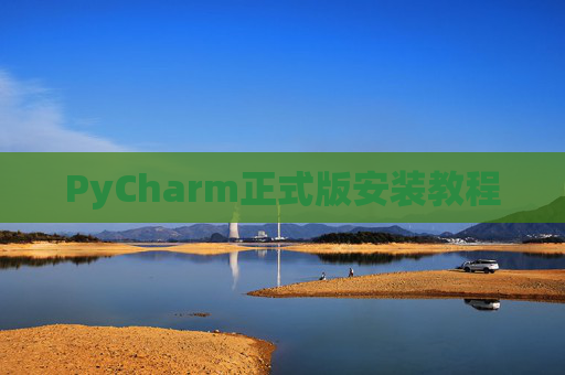 PyCharm正式版安装教程