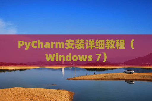 PyCharm安装详细教程（Windows 7）